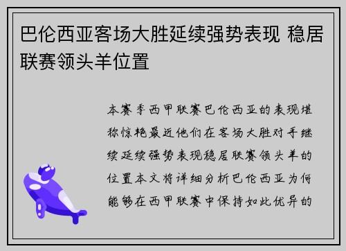 巴伦西亚客场大胜延续强势表现 稳居联赛领头羊位置