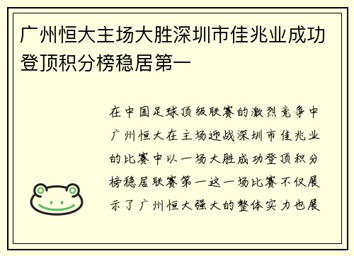 广州恒大主场大胜深圳市佳兆业成功登顶积分榜稳居第一