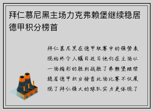 拜仁慕尼黑主场力克弗赖堡继续稳居德甲积分榜首