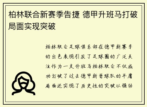 柏林联合新赛季告捷 德甲升班马打破局面实现突破