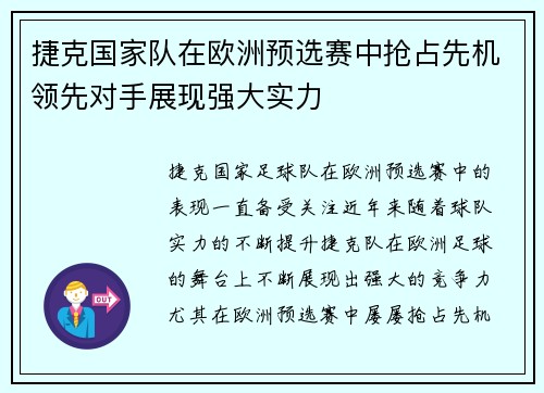 捷克国家队在欧洲预选赛中抢占先机领先对手展现强大实力