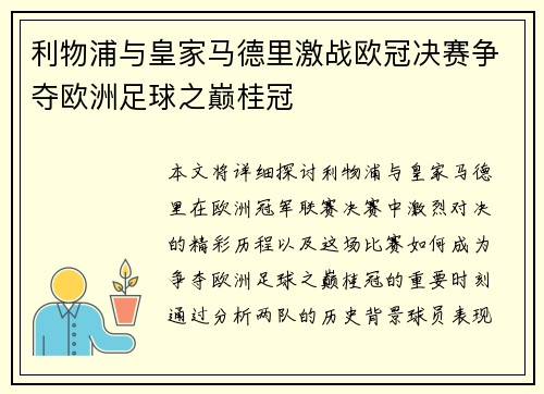 利物浦与皇家马德里激战欧冠决赛争夺欧洲足球之巅桂冠