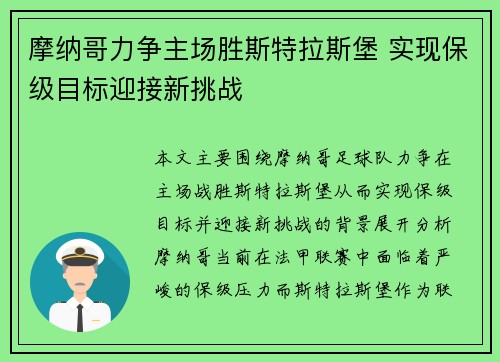 摩纳哥力争主场胜斯特拉斯堡 实现保级目标迎接新挑战