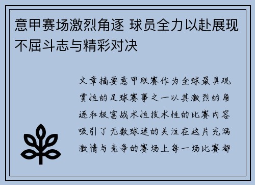 意甲赛场激烈角逐 球员全力以赴展现不屈斗志与精彩对决