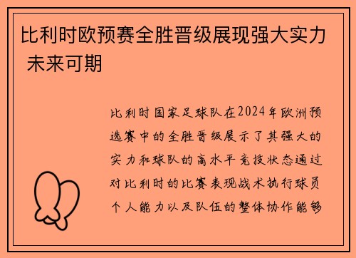 比利时欧预赛全胜晋级展现强大实力 未来可期