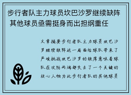 步行者队主力球员坎巴沙罗继续缺阵 其他球员亟需挺身而出担纲重任