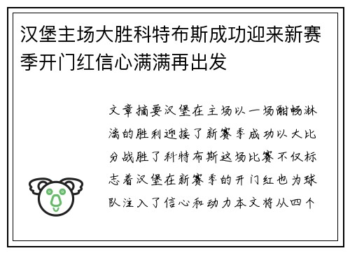 汉堡主场大胜科特布斯成功迎来新赛季开门红信心满满再出发