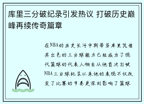 库里三分破纪录引发热议 打破历史巅峰再续传奇篇章