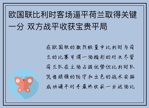 欧国联比利时客场逼平荷兰取得关键一分 双方战平收获宝贵平局