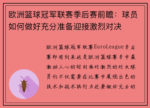 欧洲篮球冠军联赛季后赛前瞻：球员如何做好充分准备迎接激烈对决