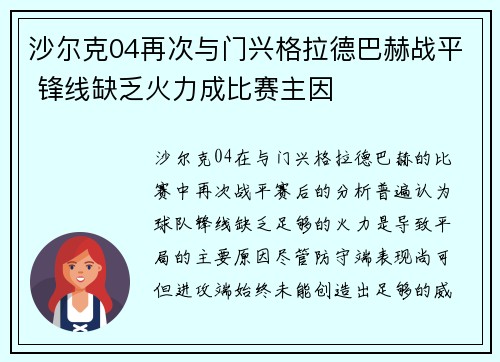 沙尔克04再次与门兴格拉德巴赫战平 锋线缺乏火力成比赛主因