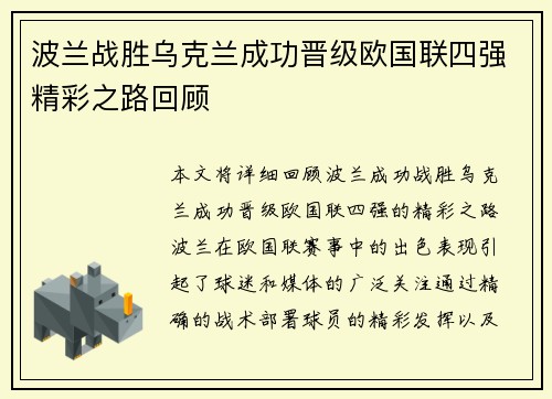 波兰战胜乌克兰成功晋级欧国联四强精彩之路回顾