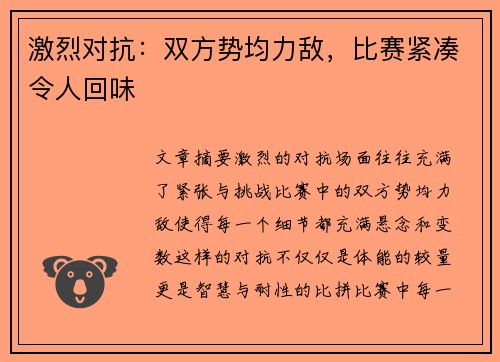 激烈对抗：双方势均力敌，比赛紧凑令人回味