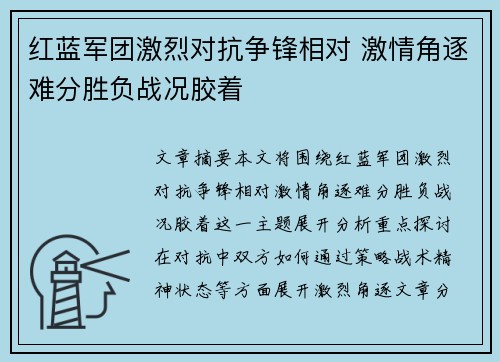 红蓝军团激烈对抗争锋相对 激情角逐难分胜负战况胶着