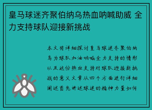 皇马球迷齐聚伯纳乌热血呐喊助威 全力支持球队迎接新挑战