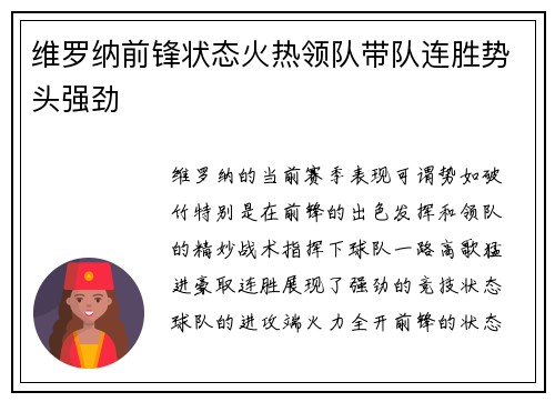 维罗纳前锋状态火热领队带队连胜势头强劲