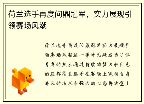 荷兰选手再度问鼎冠军，实力展现引领赛场风潮