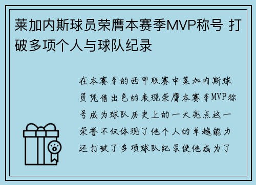 莱加内斯球员荣膺本赛季MVP称号 打破多项个人与球队纪录