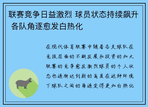 联赛竞争日益激烈 球员状态持续飙升 各队角逐愈发白热化