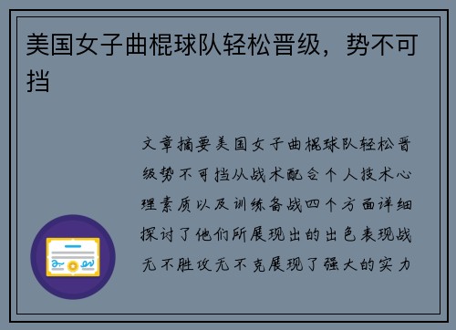 美国女子曲棍球队轻松晋级，势不可挡