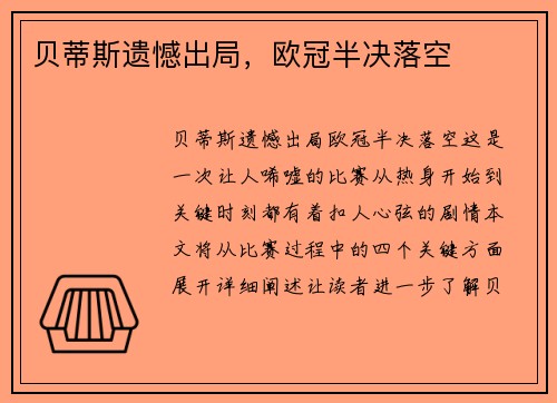 贝蒂斯遗憾出局，欧冠半决落空