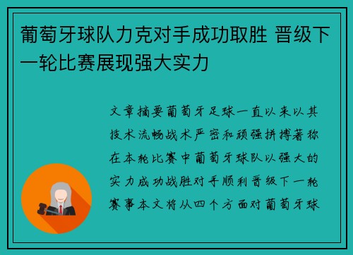 葡萄牙球队力克对手成功取胜 晋级下一轮比赛展现强大实力