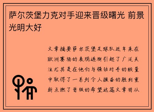 萨尔茨堡力克对手迎来晋级曙光 前景光明大好