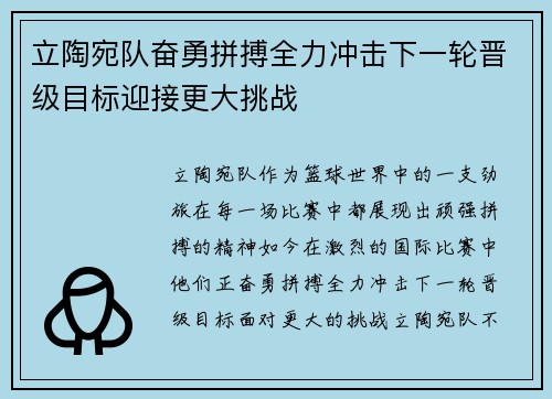 立陶宛队奋勇拼搏全力冲击下一轮晋级目标迎接更大挑战