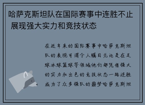 哈萨克斯坦队在国际赛事中连胜不止 展现强大实力和竞技状态