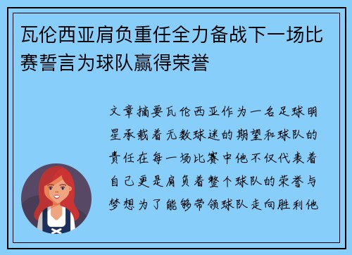 瓦伦西亚肩负重任全力备战下一场比赛誓言为球队赢得荣誉