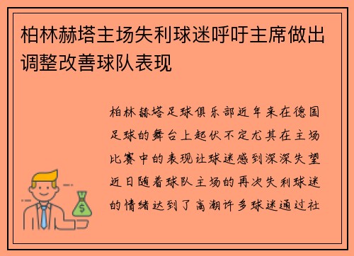 柏林赫塔主场失利球迷呼吁主席做出调整改善球队表现