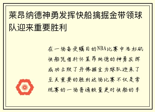 莱昂纳德神勇发挥快船擒掘金带领球队迎来重要胜利