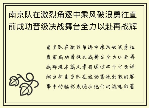 南京队在激烈角逐中乘风破浪勇往直前成功晋级决战舞台全力以赴再战辉煌