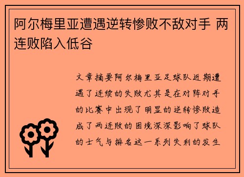 阿尔梅里亚遭遇逆转惨败不敌对手 两连败陷入低谷