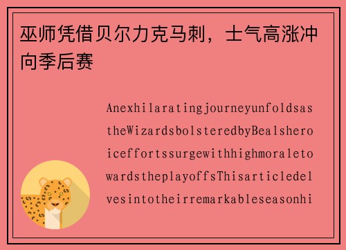 巫师凭借贝尔力克马刺，士气高涨冲向季后赛