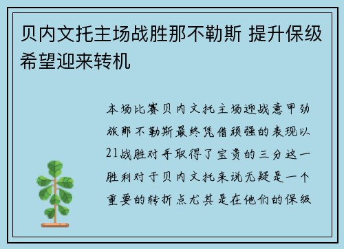 贝内文托主场战胜那不勒斯 提升保级希望迎来转机