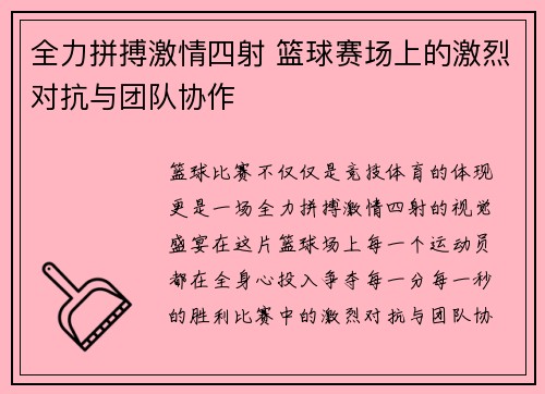 全力拼搏激情四射 篮球赛场上的激烈对抗与团队协作