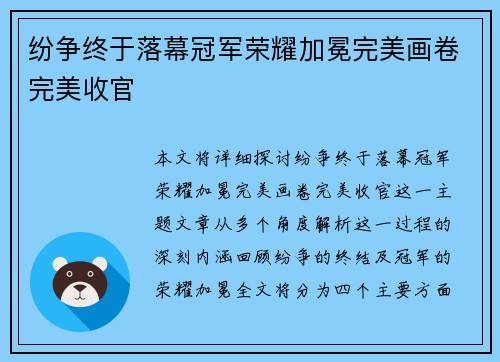 纷争终于落幕冠军荣耀加冕完美画卷完美收官