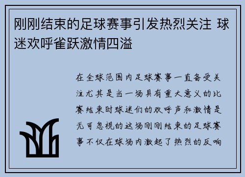 刚刚结束的足球赛事引发热烈关注 球迷欢呼雀跃激情四溢