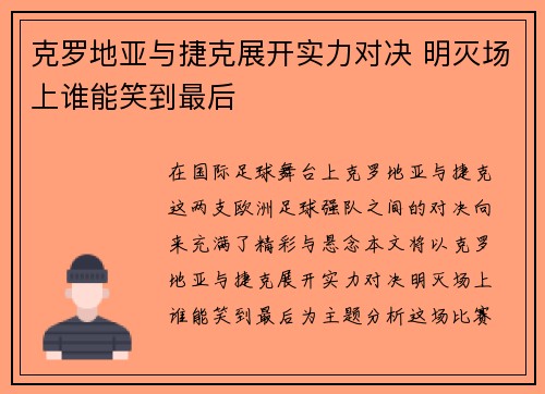 克罗地亚与捷克展开实力对决 明灭场上谁能笑到最后