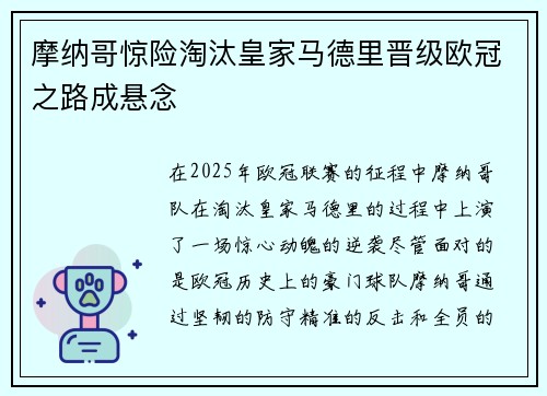 摩纳哥惊险淘汰皇家马德里晋级欧冠之路成悬念