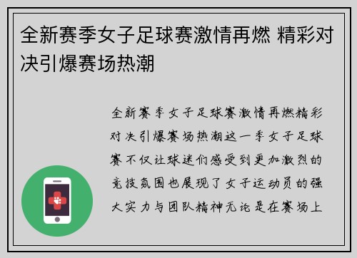全新赛季女子足球赛激情再燃 精彩对决引爆赛场热潮