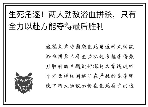生死角逐！两大劲敌浴血拼杀，只有全力以赴方能夺得最后胜利