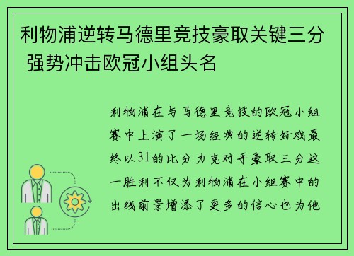 利物浦逆转马德里竞技豪取关键三分 强势冲击欧冠小组头名