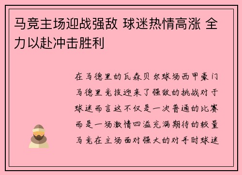 马竞主场迎战强敌 球迷热情高涨 全力以赴冲击胜利