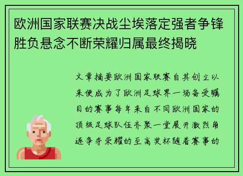 欧洲国家联赛决战尘埃落定强者争锋胜负悬念不断荣耀归属最终揭晓
