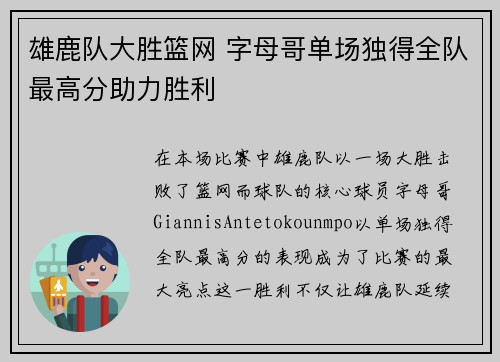雄鹿队大胜篮网 字母哥单场独得全队最高分助力胜利