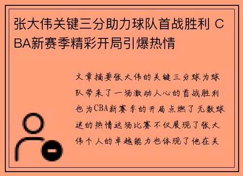张大伟关键三分助力球队首战胜利 CBA新赛季精彩开局引爆热情