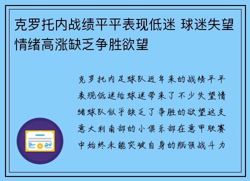 克罗托内战绩平平表现低迷 球迷失望情绪高涨缺乏争胜欲望