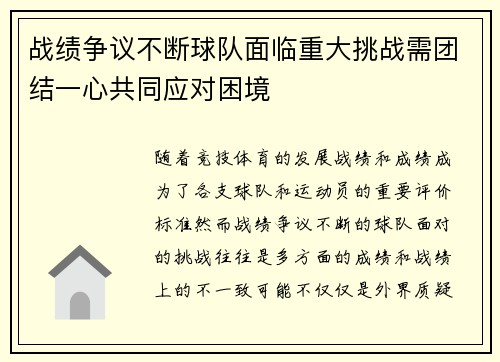 战绩争议不断球队面临重大挑战需团结一心共同应对困境